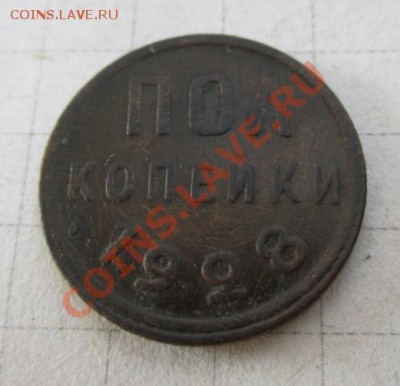 Полкопейки 1928г. Оценка. - 36327_1333729028