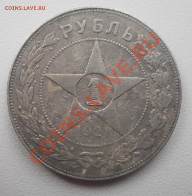 1 рубль 1921 года А*Г - 1