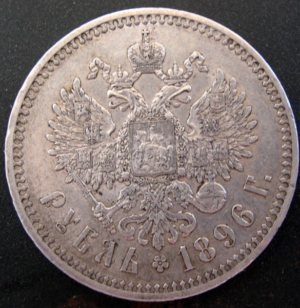 Рубль 1896(*) - 1