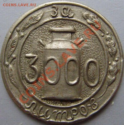 За 3000 литров (молока?) - жетон11