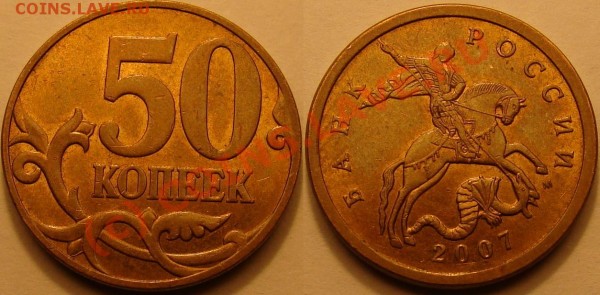 50 копеек 2007 шт 3.3Б - 50 копеек 3.3Б.JPG