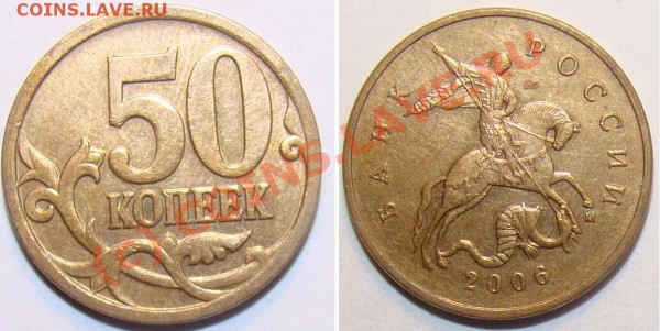50 копеек 2006 шт Н-3.2 - Н-3.2.JPG