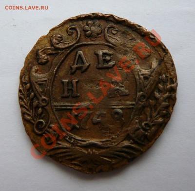Денга 1738. Оценка. - P1120451.JPG