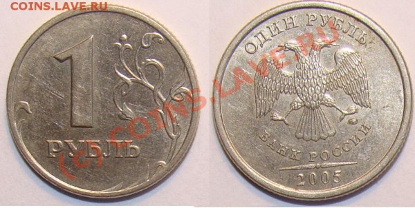 1 рубль 2005ММД шт.Г - Г.JPG
