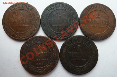 2 копейки 1895,1896,1900,1903,1908 до 12.4.12 (22.00 по Мск) - 2коп9596000803рев