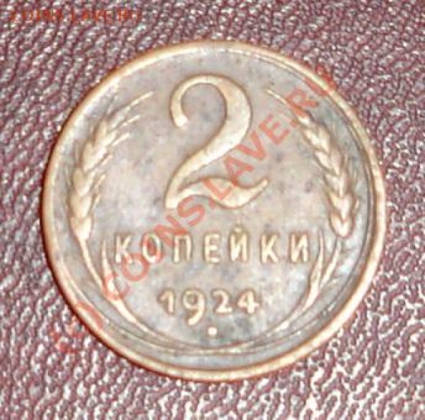 2 коп. 1924 г., пропущена точка в "С.СС.Р." - DSC04146