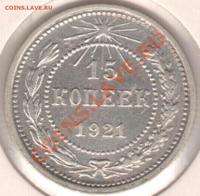 15 копеек 1921 г. симпотичная до 13 апреля 22-00 Мск - IM000099-1.JPG