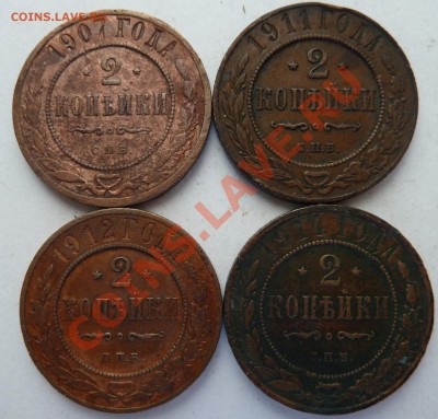 2 копейки 1907,1911,1912,1914 до 12.4.2012 (22.00 мск) - 2коп07111214рев