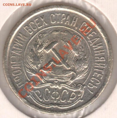 10 копеек 1921 г. до 13 апреля 22-00 Мск - IM000099.JPG