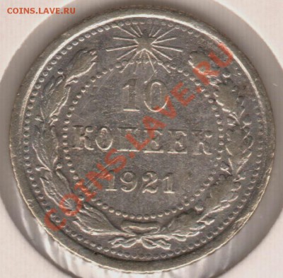 10 копеек 1921 г. до 13 апреля 22-00 Мск - IM000097.JPG