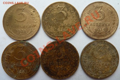 3 копейки 1928,1930,1931,1933,1936,1938 до 12.4.12(22.00мск) - 3коп283031333638рев