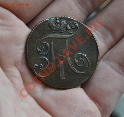 2 КОПЕЙКИ 1801 ЕМ(РОДНАЯ ПАТИНА, КРАСИВАЯ) 10.04.2012 В22.00 - _DSC4138.JPG