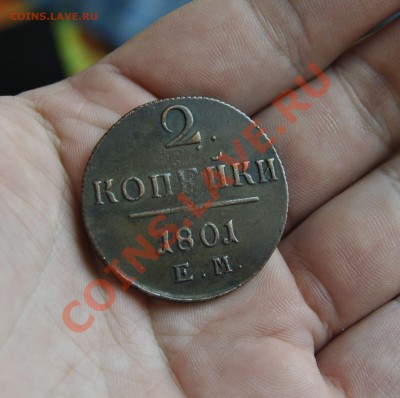 2 КОПЕЙКИ 1801 ЕМ(РОДНАЯ ПАТИНА, КРАСИВАЯ) 10.04.2012 В22.00 - _DSC4136.JPG