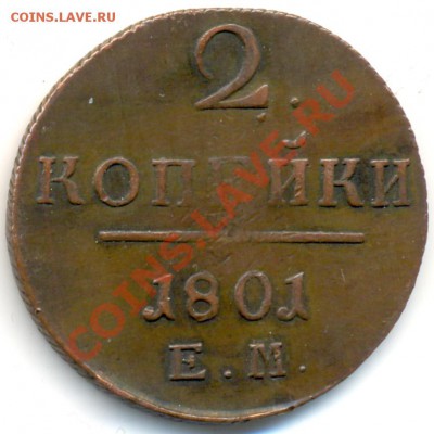 2 КОПЕЙКИ 1801 ЕМ(РОДНАЯ ПАТИНА, КРАСИВАЯ) 10.04.2012 В22.00 - 1250b1