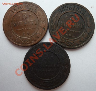 3 копейки 1875,1893 и 1894 до 12.4.2012 (22.00 мск) - 3копр