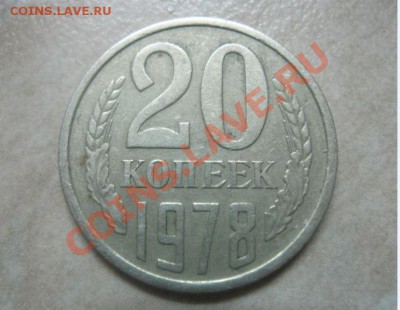 20 копеек 1978 г. (перепутка) шт 3.1 !!! до 14.04. 22-00 МСК - 20 коп 1978 1