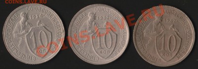 10 копеек 1932,33,34 до 13 апреля 22-00 мск - 10-1
