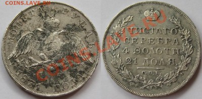Рубль СПБ-НГ 1831 г. Предпродажная оценка. - Рубль СПБ-НГ 1831.JPG