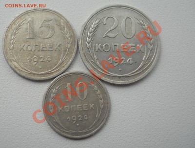 10,15,20 копеек 1924 года - 1