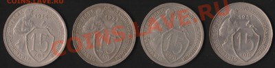 15 копеек 1931,32,33,34 до 13 апреля 22-00 Мск - 15-1