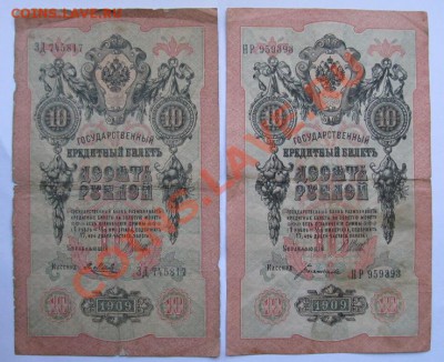 10 руб. 1909 - 012 (2)