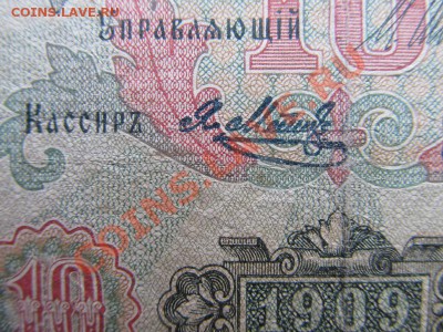 10 руб. 1909 - 012 (3)