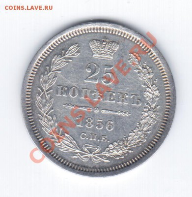 Ag - 25коп. 1856г. СПБ ФБ. - 1 062
