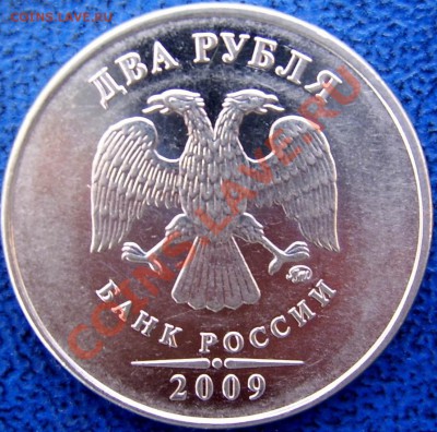 2 рубля 2009 ммд шт. Н 2.31В до 10.04 21-00 - аверс 2 2.31В.JPG