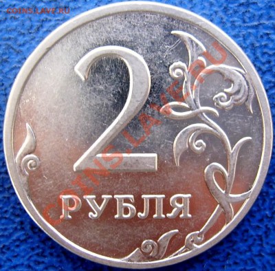 2 рубля 2009 ммд шт. Н 2.31В до 10.04 21-00 - реверс 2 2.31В.JPG
