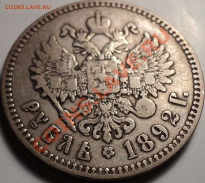 Рубль 1892.АГ.Предпродажная! - DSC07749.JPG