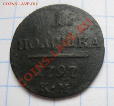 полушка 1797г.км.до11.04.12. 21-00 по мск. - Изображение 1006