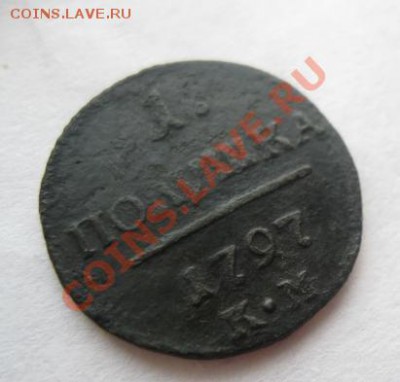 полушка 1797г.км.до11.04.12. 21-00 по мск. - Изображение 1010