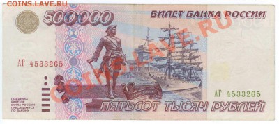500.000 рублей 1995г. - 500000-1