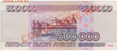 500.000 рублей 1995г. - 500000-2