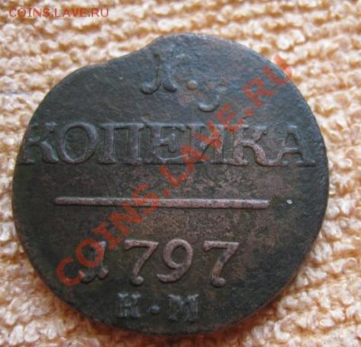 Копейка 1797г.км.до11.04.12. 21-00 по мск. - Изображение 878