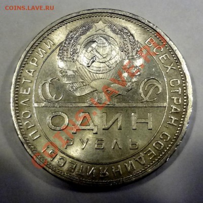 1 рубль 1924 AUNC до 13.04 22:00 мск - DSC01280[1].JPG