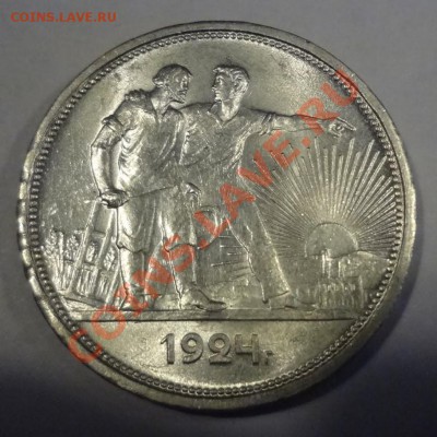 1 рубль 1924 AUNC до 13.04 22:00 мск - DSC01282[1].JPG