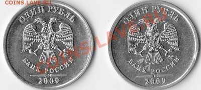 1 руб 2009 (магнит) шт. 2.41 В или Г? - IMG_0003_NEW