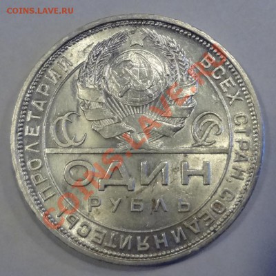 1 рубль 1924 AUNC до 13.04 22:00 мск - DSC01269[1].JPG