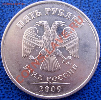 5 рублей 2009 ммд 3.12 Е Н-2? - с 3.12 Е Н -2.JPG