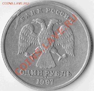 1 руб. 1997 г. - наплыв металла? - IMG_0005