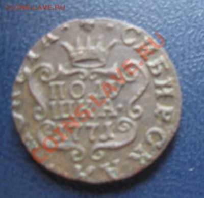 Сибирская полушка 1771г.(коричневая) до11.04.12. 21-00по мск - Изображение 1019