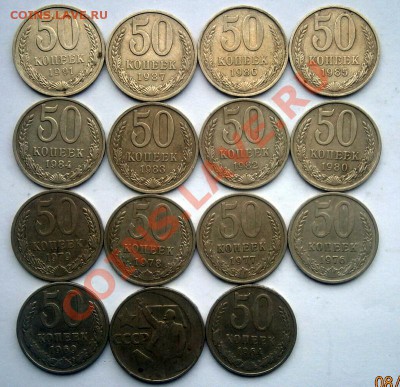 50 копеекСССР(15 штук) - P4080027.JPG