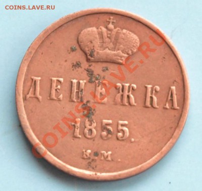 Денежка 1855г. КМ - Редкая? - Денежка.JPG