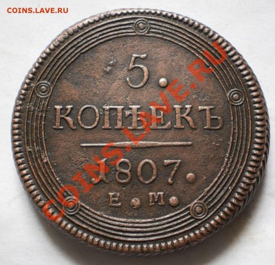 Кольцевой пятак неплохой 1807г. - P6061318[1].JPG