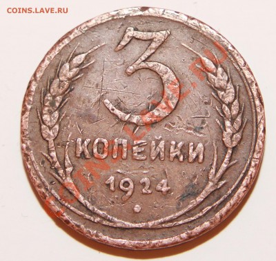 3 копейки 1924 г . Гладкий гурт . - IMG_4242_1