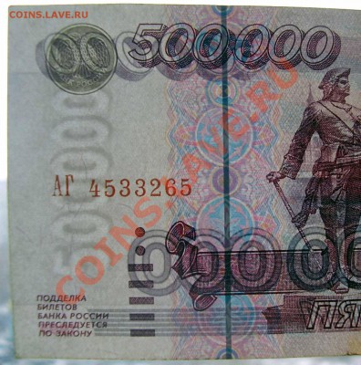 500.000 рублей 1995г. - P1140067.JPG