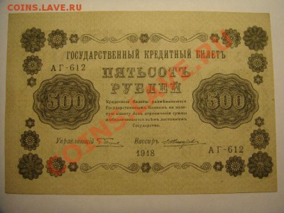 500 руб 1918 г ( пресс ) - 500 р 1918 г (1).JPG