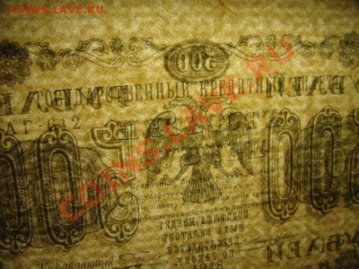 500 руб 1918 г ( пресс ) - 500 р 1918 г (2).JPG