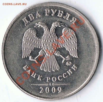 2 рубля 2009ММД сталь- шт 2.31А? - 1